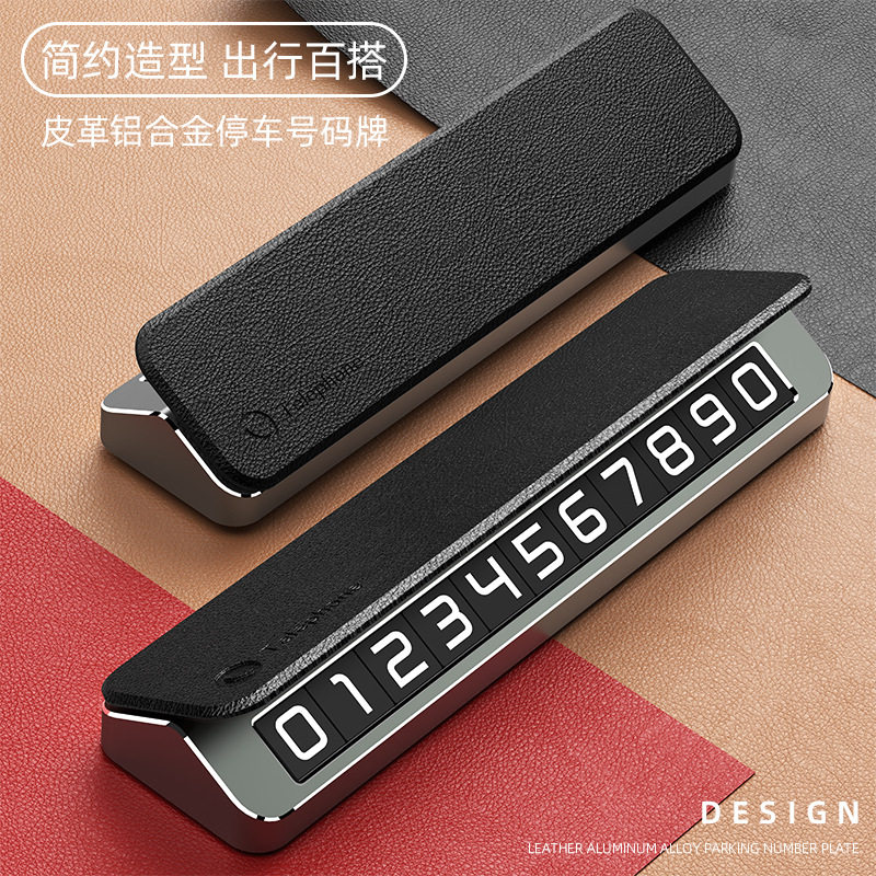 临时停车牌档定制logo礼品个性隐藏金属皮革创意简约汽车挪车号