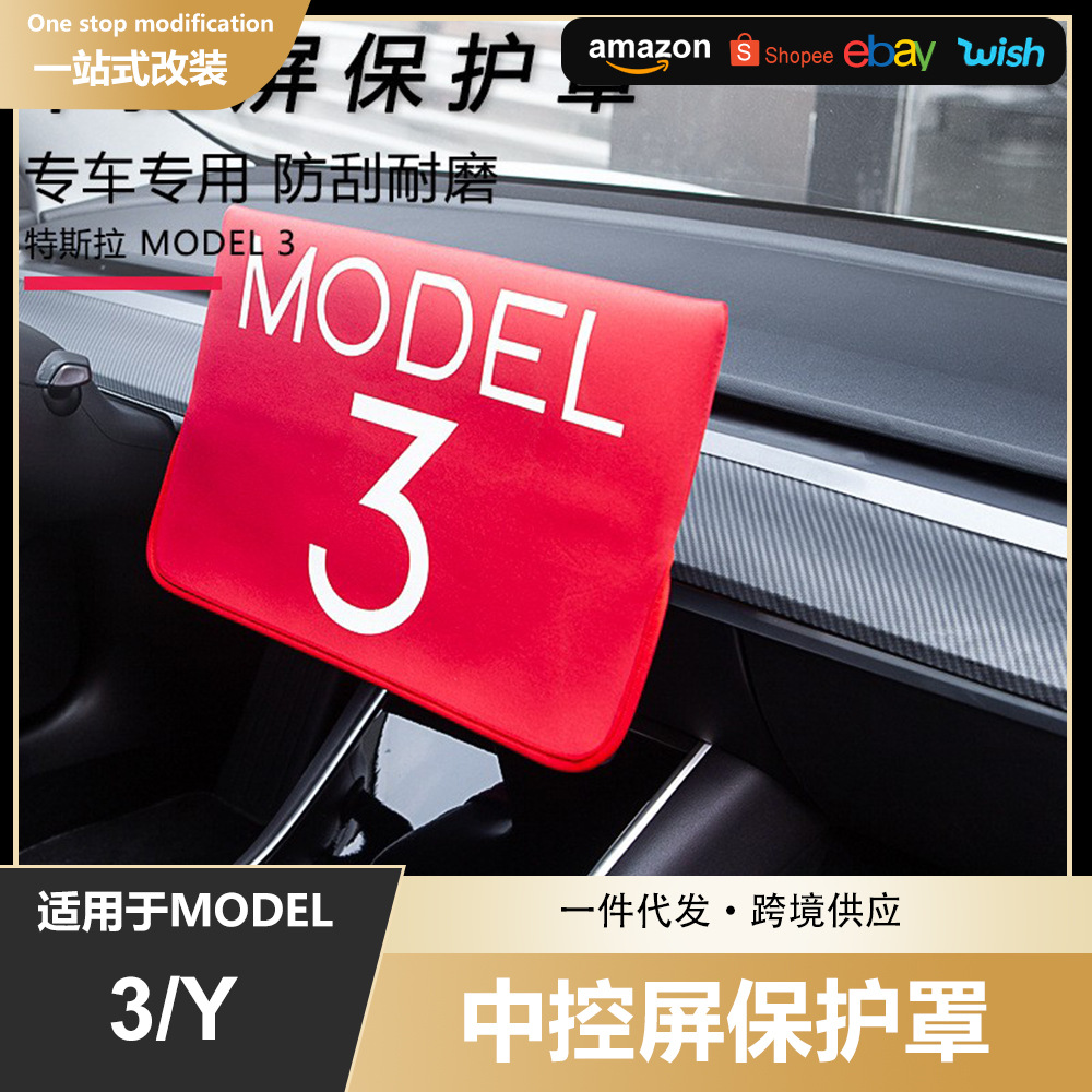 适用于tesla特斯拉Model3/Y/3+屏幕保护套中控屏幕防尘隔热保护罩