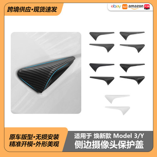 适用特斯拉焕新ModelY/3叶子板装饰juniper侧边摄像头保护装饰盖