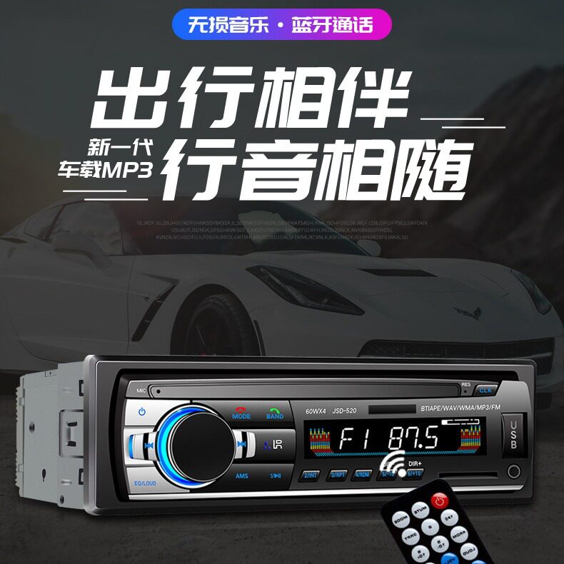 车载mp3蓝牙音乐播放器厂家直销插卡五菱收音机汽车MP3音响JSD520