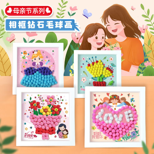 母亲节手工diy毛球相框画材料包