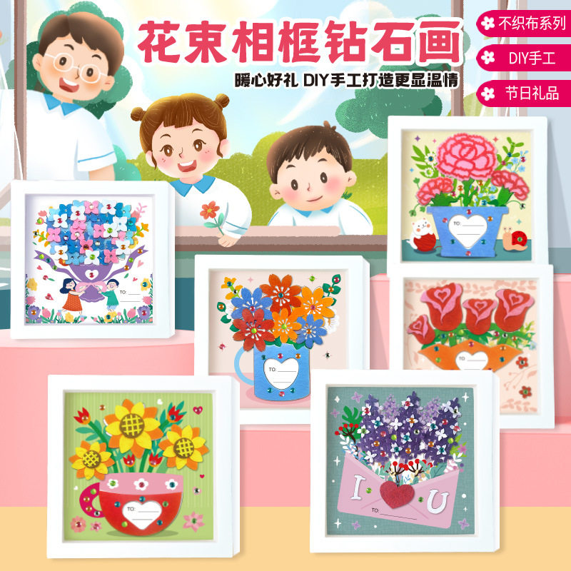 教师节礼物儿童手工diy制作不织布花束钻石相框画送老师花朵贴画