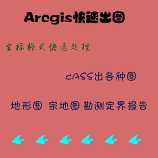 arcgis画图快速出图cass画图代画各种地形图现状图勘测定界报告