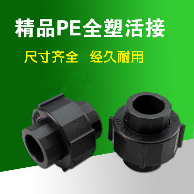 PE全塑活接 塑料PE活接 承插式接头 水管配件 20.25.32-63