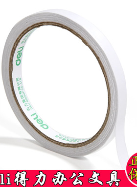 得力30400双面胶9mm*10Y两面胶薄强力固定热熔胶棉纸双面胶4卷