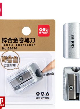 得力68656卷笔刀锌合金学生锋利耐用铅笔削笔刀便携式银色削笔器