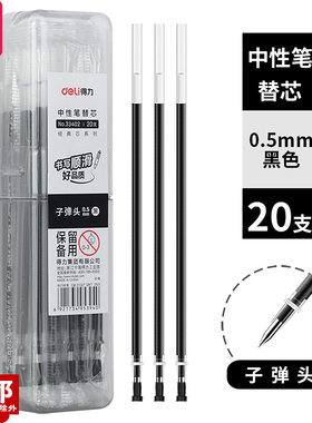 得力33402中性笔芯0.5子弹头学生考试专用办公签字水性笔替芯20支