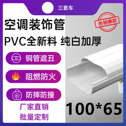 100*65 中央空调专用 空调管 空调装饰管 空调管槽 空调盖管