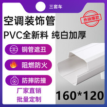 空调装 中央空调挂机专用乳白色空调管 饰管 装 保护 160 饰盖 120