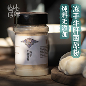 大理山居冻干牛肝菌粉原粉无添加调味提鲜美味牛肝菌云南特产70克