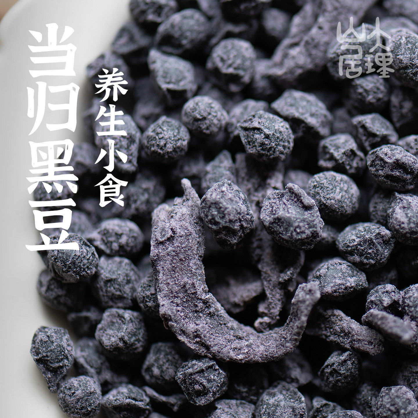 大理山居当归黑豆三蒸三晒熟黑豆即食泡水手工古法熬制免煮零食
