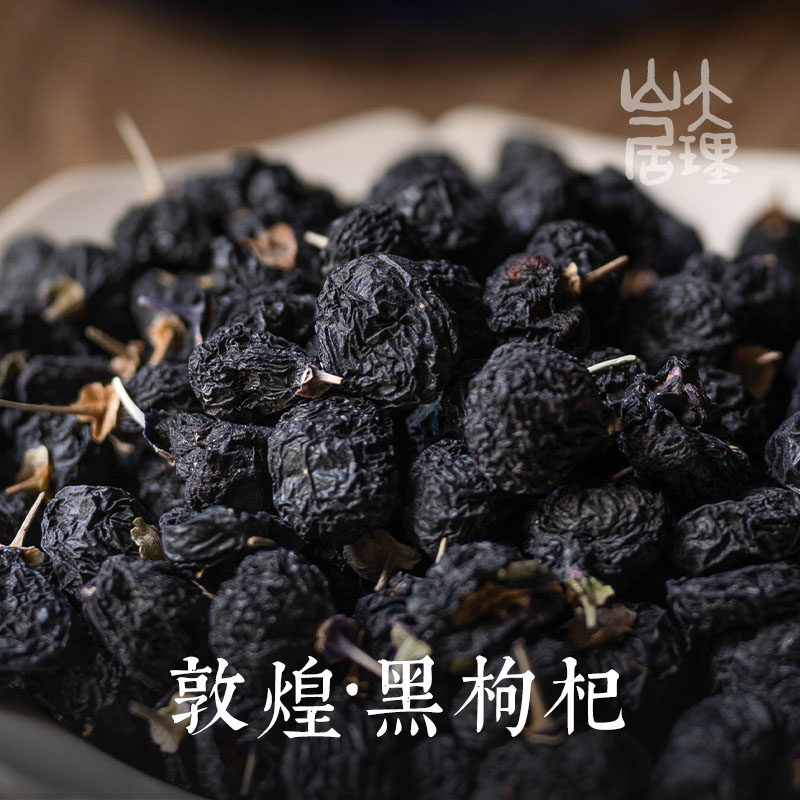 大理山居敦煌黑枸杞优质敦煌黑果枸杞黑枸杞茶黑枸杞水黑色食材