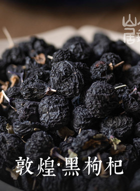 大理山居敦煌黑枸杞优质敦煌黑果枸杞黑枸杞茶黑枸杞水黑色食材
