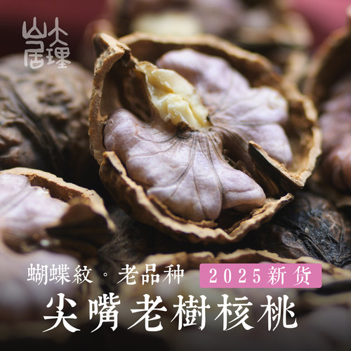 大理山居尖嘴紫米核桃云南核桃漾濞蝴蝶纹娘青老树干核桃25年新货