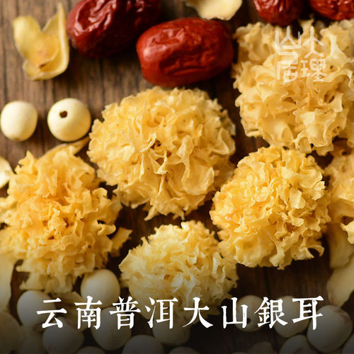 大理山居纯正大山小银耳云南普洱椴木小银耳雪耳白木耳干银耳干货 - 封面