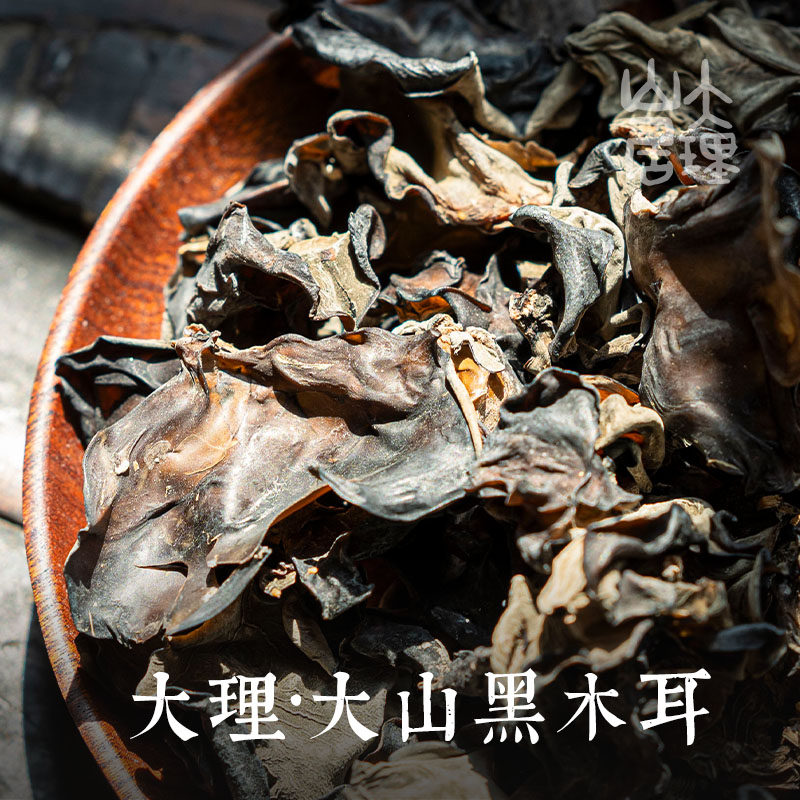 大理山居大山黑木耳云南云龙大山干木耳秋木耳云耳凉拌食用菌
