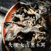 大理山居大山黑木耳云南云龙大山干木耳秋木耳云耳凉拌食用菌