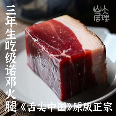 大理山居云南特产诺邓火腿