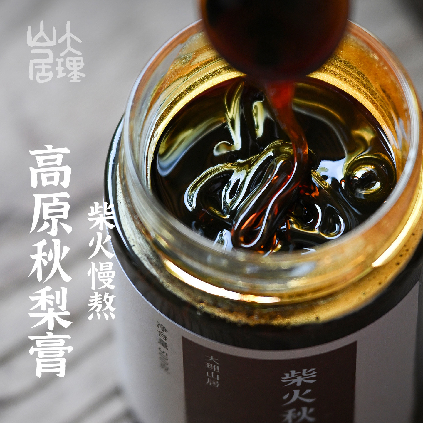 大理山居秋梨膏高原生态梨浓稠无添加不加水不加糖纯梨古法柴火熬