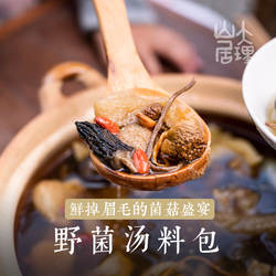 大理山居菌汤包云南特产菌菇食用菌精选松茸羊肚菌干货煲汤料包