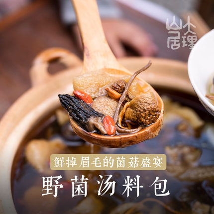 大理山居菌汤包云南特产菌菇食用菌精选松茸羊肚菌干货煲汤料包
