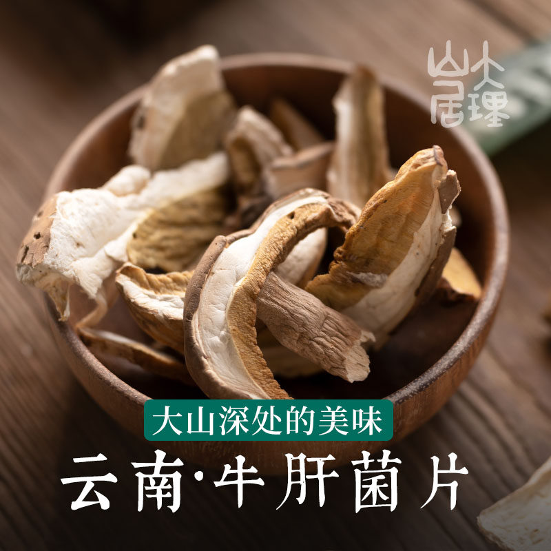 大理山居白牛肝菌干片云南特产菌菇食用菌菇干货非黑牛肝菌干片