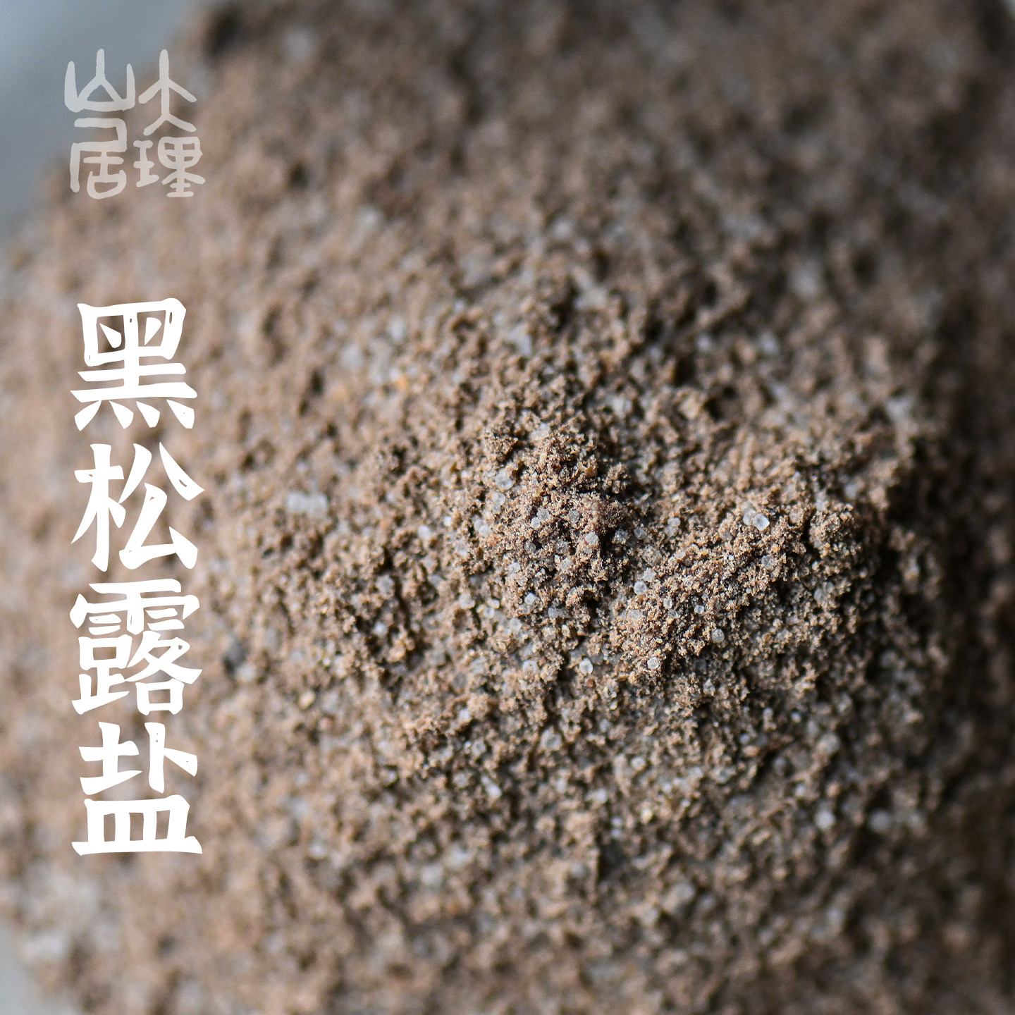 大理山居黑松露盐黑松露≥50%调味盐增鲜撒料云南特产牛排烧烤40g