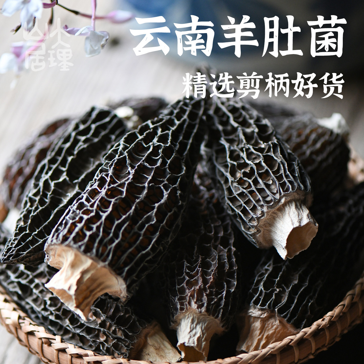大理山居羊肚菌干货菌菇仿野生羊肚菌剪脚云南特产炖鸡汤无硫干菌