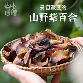 大理山居西藏野紫百合干药百合天然无硫苦味肉厚新货食用山百合干