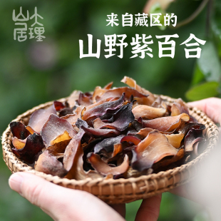 大理山居西藏野紫百合干药百合天然无硫苦味肉厚新货食用山百合干