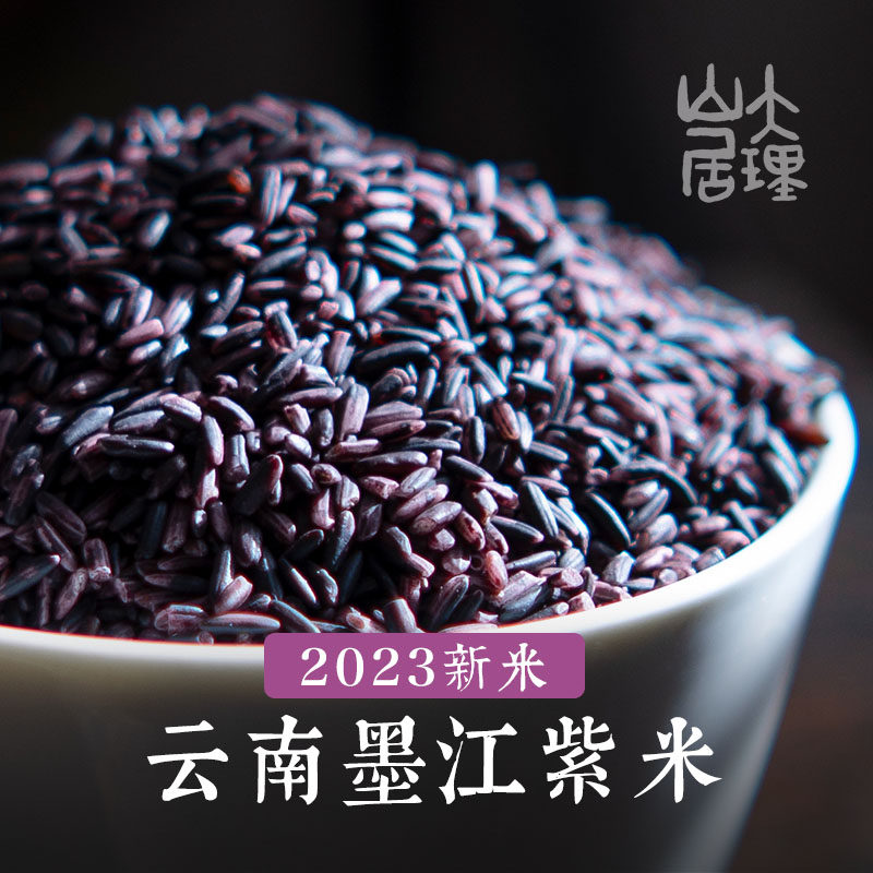 大理山居墨江紫米24年新米优质血糯米紫糯米云南紫米紫米露材料