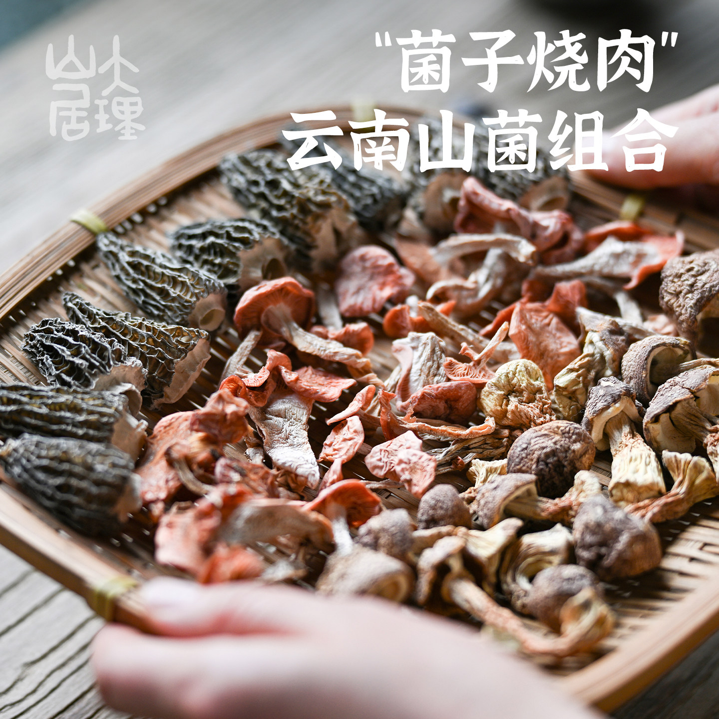 大理山居菌子组合包烧肉炖汤干菌羊肚菌姬松茸云南特产懒人包