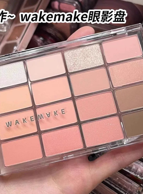 韩国wakemake眼影盘16色珠光哑光04大地色膨胀色提亮卧蚕日常淡妆