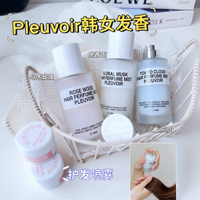 Jennie同款韩国pleuvoir发香喷雾留香防毛躁顺滑蓬松免洗护发香膏