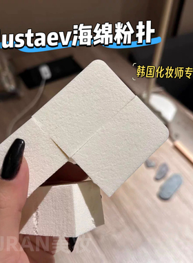女团化妆师推荐！韩国MustaeV海绵粉扑干湿两用不吃粉美妆蛋服帖