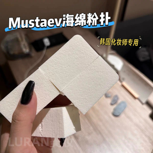 女团化妆师推荐！韩国MustaeV海绵粉扑干湿两用不吃粉美妆蛋服帖