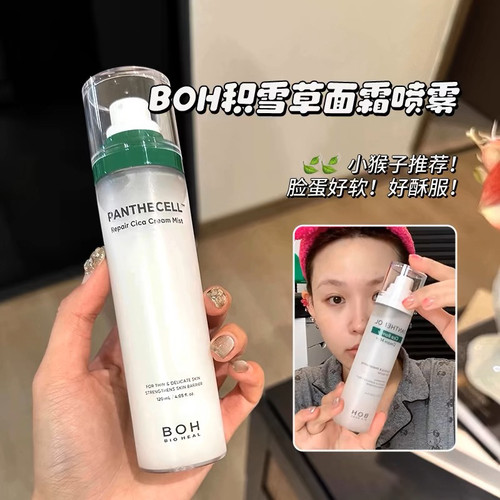 修复舒缓镇静补水BOH面霜喷雾