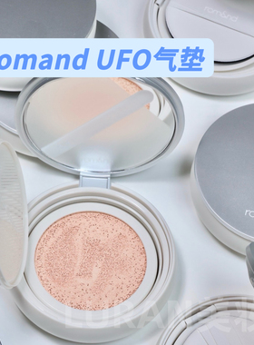 韩国romand UFO遮瑕气垫持久不脱妆水润服帖轻薄粉底控油气垫15g