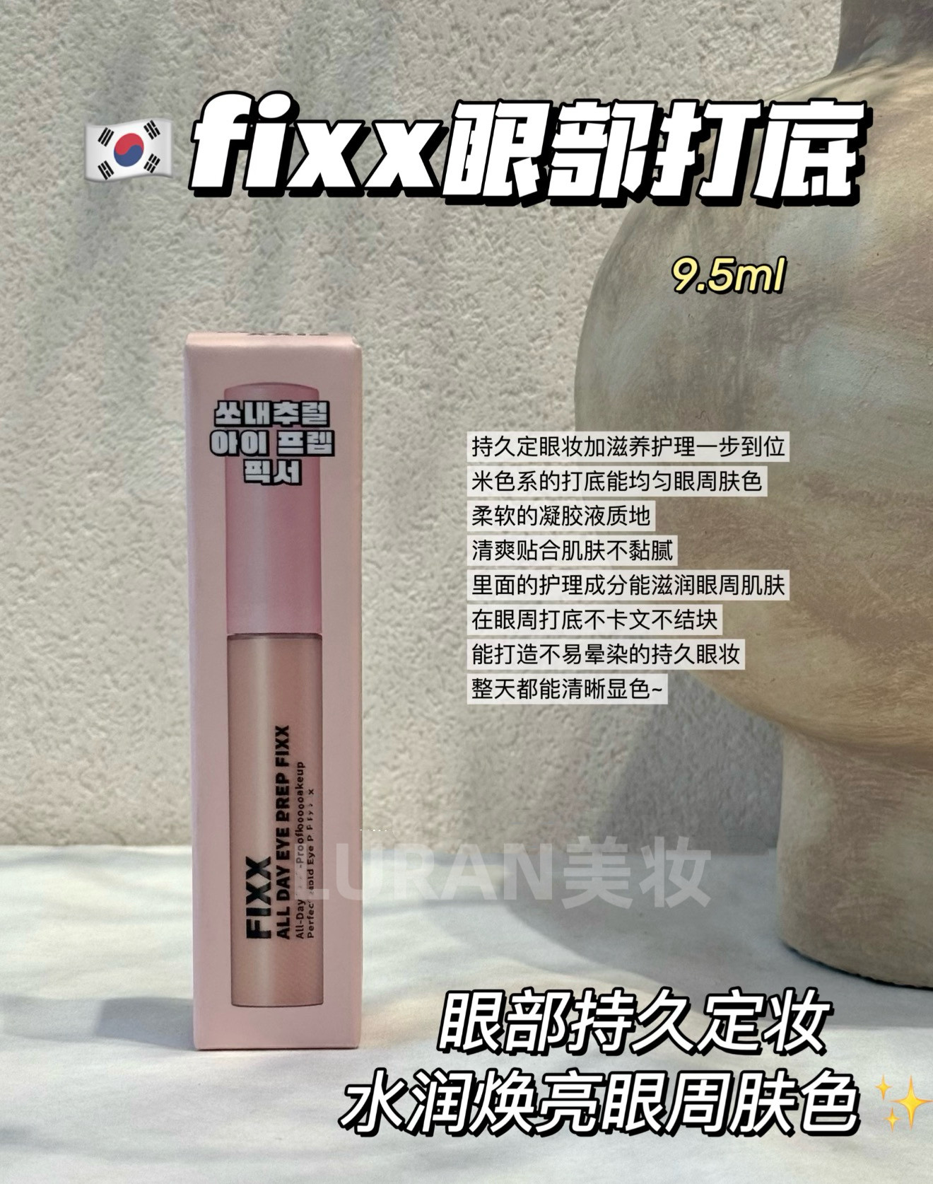 晕妆救星！韩国Sonatural FIXX眼妆打底定妆膏持久提亮遮瑕妆前乳