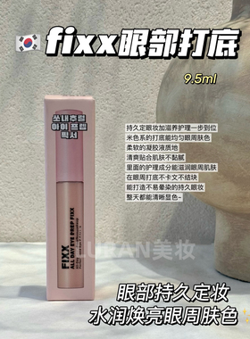 晕妆救星！韩国Sonatural FIXX眼妆打底定妆膏持久提亮遮瑕妆前乳