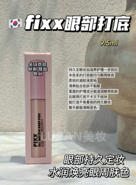 晕妆救星！韩国Sonatural FIXX眼妆打底定妆膏持久提亮遮瑕妆前乳