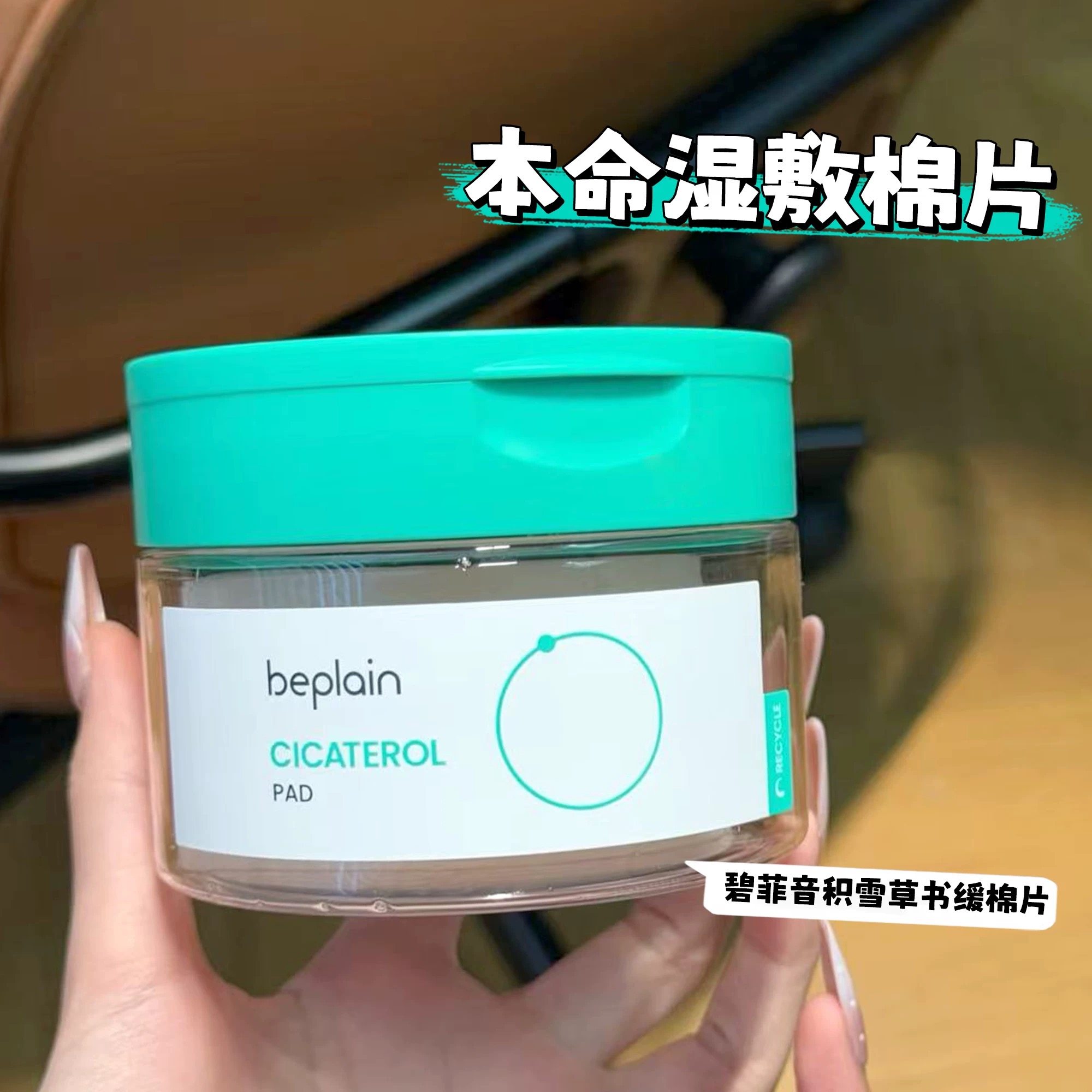 韩国beplain碧菲音绿豆清洁棉片积雪草镇定舒缓控油湿敷保湿棉片,美容护肤/美体/精油,精华湿敷棉片,淘宝优惠券,粉丝福利购,淘宝优惠卷