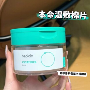 韩国beplain碧菲音绿豆清洁棉片积雪草镇定舒缓控油湿敷保湿棉片