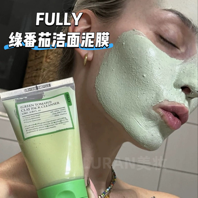 韩国FULLY绿番茄清洁泥膜洗面奶收缩毛孔去黑头温和不刺激洁面乳