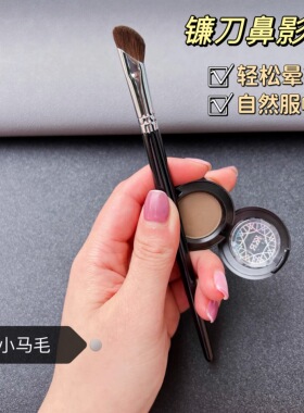 修容阴影刷镰刀鼻影刷