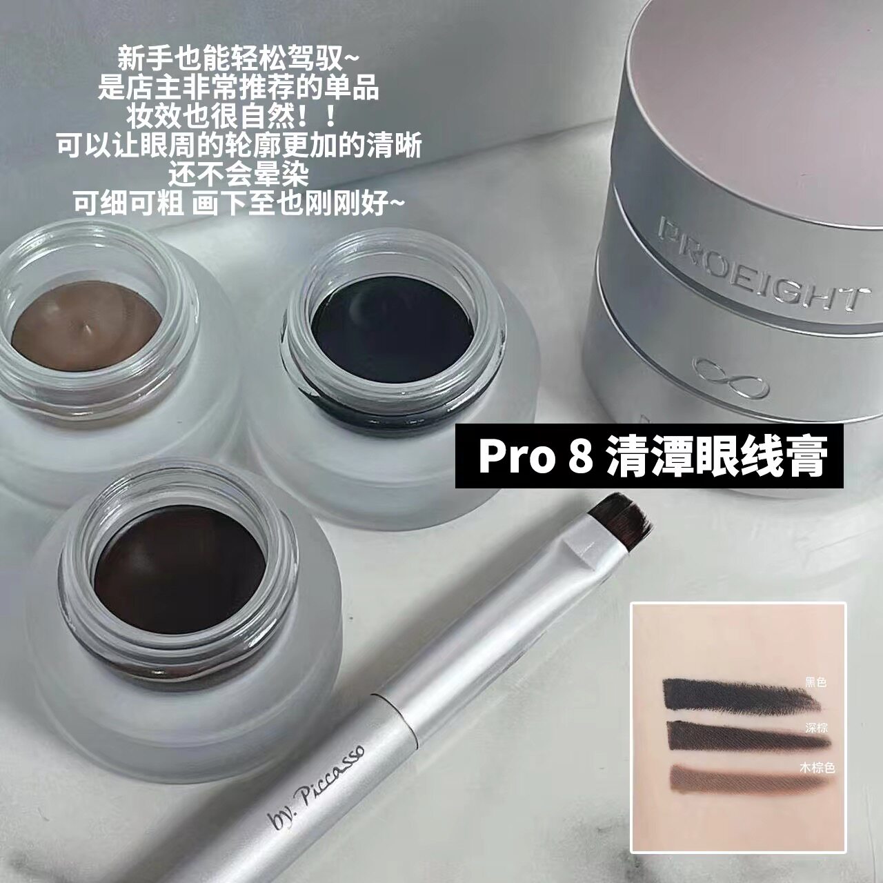 【爆好用】韩国pro 8 cheongdam八专清潭眼线膏黑色棕色防水持久