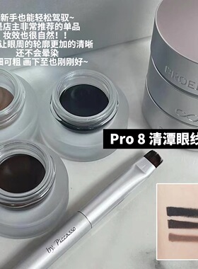 【爆好用】韩国pro 8 cheongdam八专清潭眼线膏黑色棕色防水持久