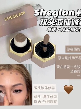 小猴子推荐sheglam液体修容棒古铜色阴影鼻影立体灰调显色易晕染
