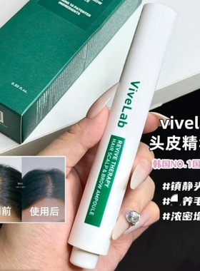 秃头救星～韩国ViveLab头皮精华发际线增长液发缝浓密防脱精华液