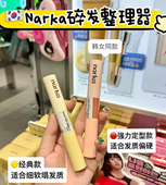 韩国Narka碎发整理膏双头刘海膏防毛躁持久胎毛整理碎发定型神器